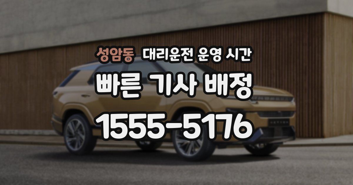 성암동 대리운전 운영 시간