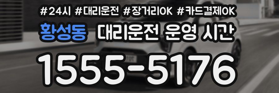 황성동 대리운전 운영 시간