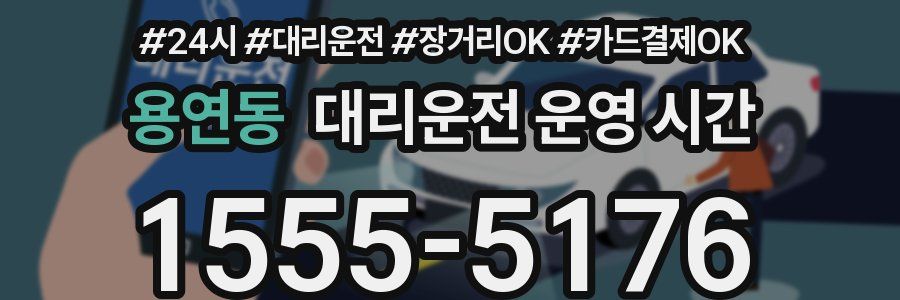 용연동 대리운전 운영 시간