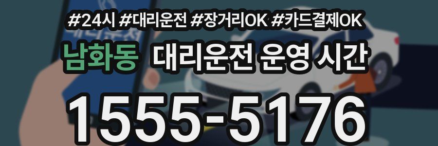 남화동 대리운전 운영 시간