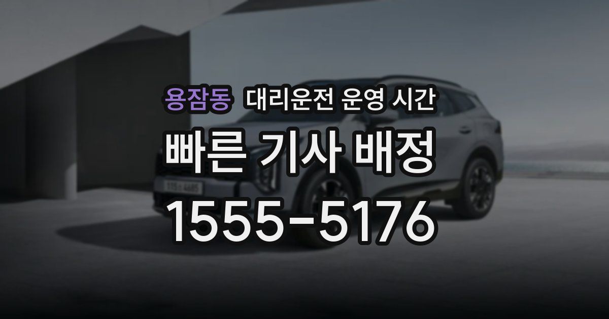 용잠동 대리운전 운영 시간