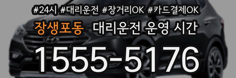 장생포동 대리운전 운영 시간