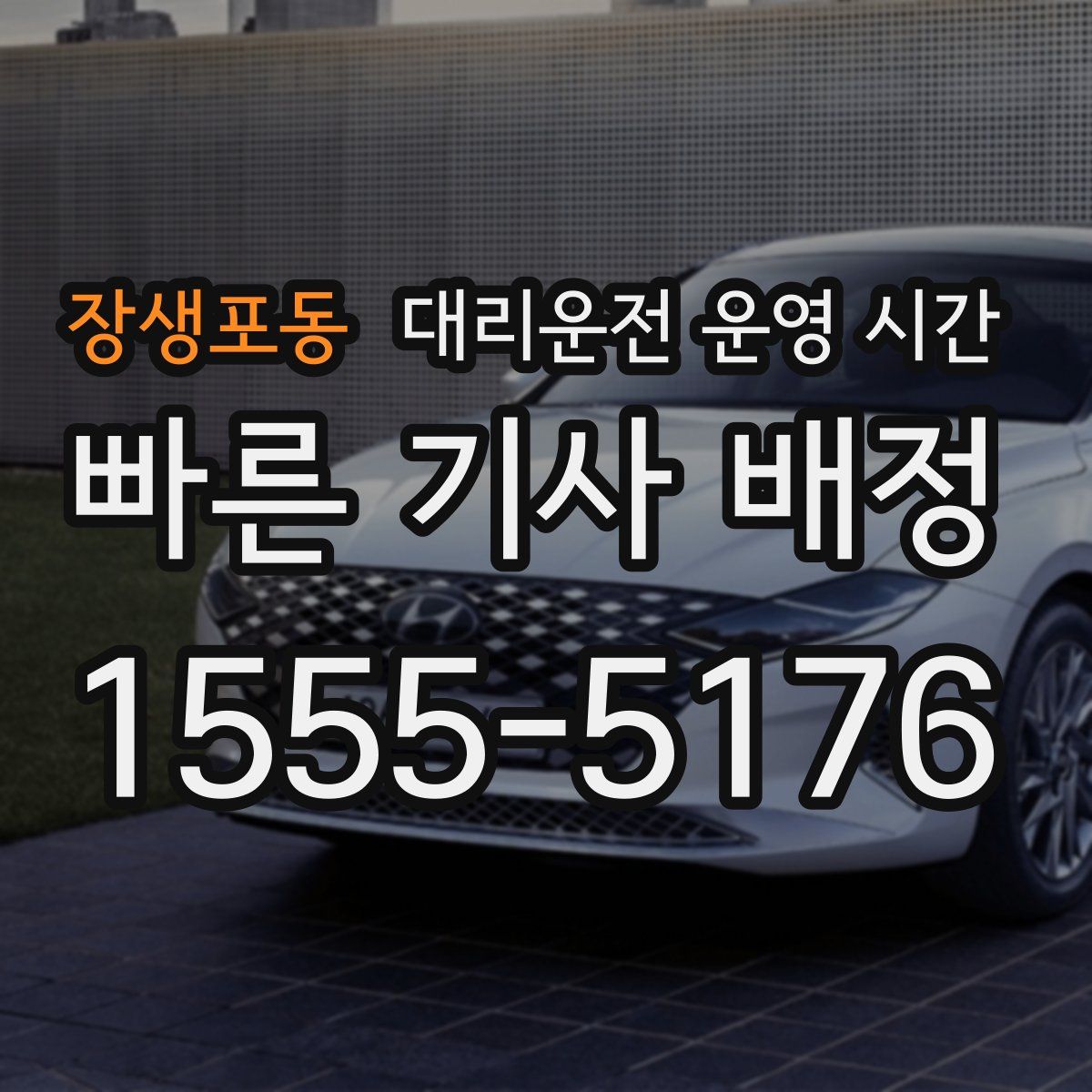 장생포동 대리운전 운영 시간