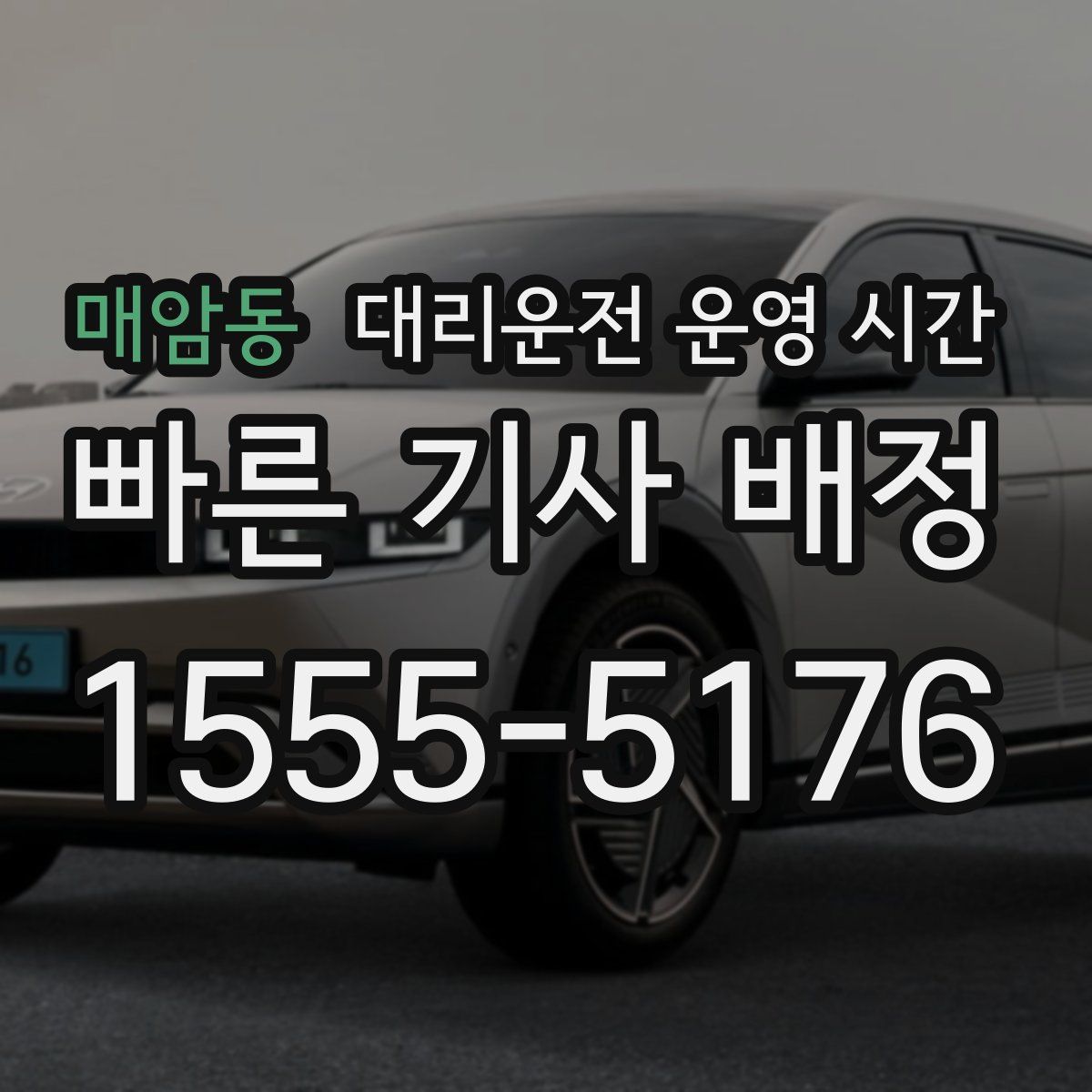 매암동 대리운전 운영 시간