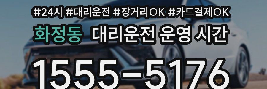 화정동 대리운전 운영 시간