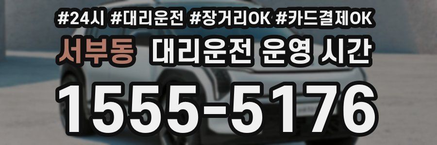 서부동 대리운전 운영 시간