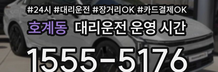 호계동 대리운전 운영 시간