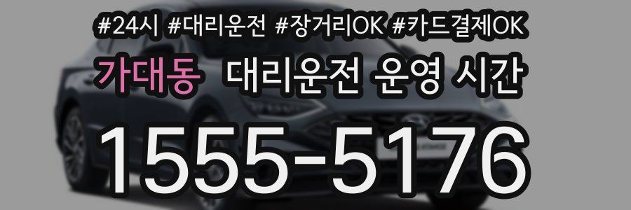 가대동 대리운전 운영 시간