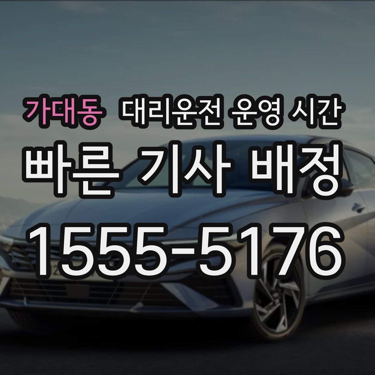 가대동 대리운전 운영 시간