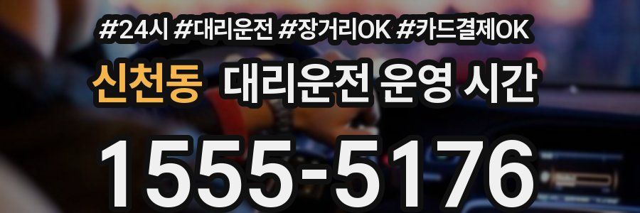 신천동 대리운전 운영 시간