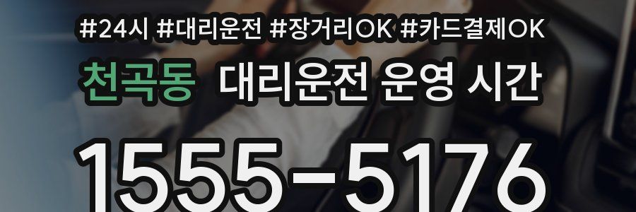 천곡동 대리운전 운영 시간