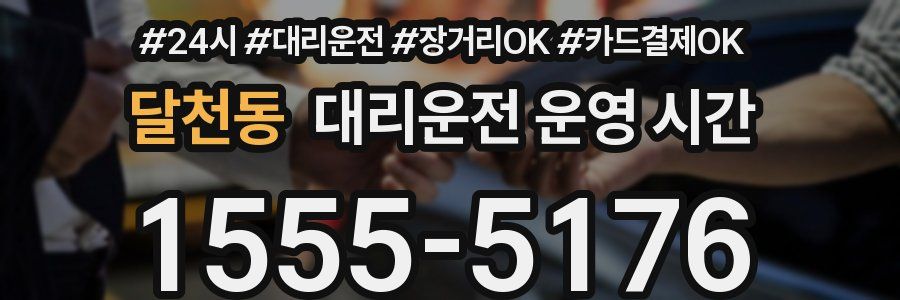 달천동 대리운전 운영 시간