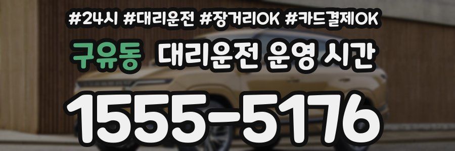 구유동 대리운전 운영 시간