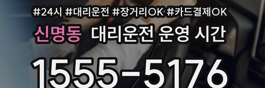 신명동 대리운전 운영 시간