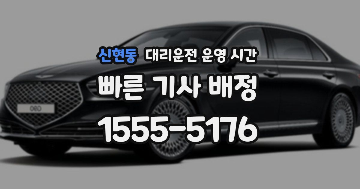 신현동 대리운전 운영 시간