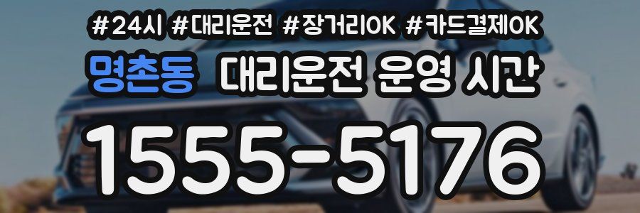 명촌동 대리운전 운영 시간