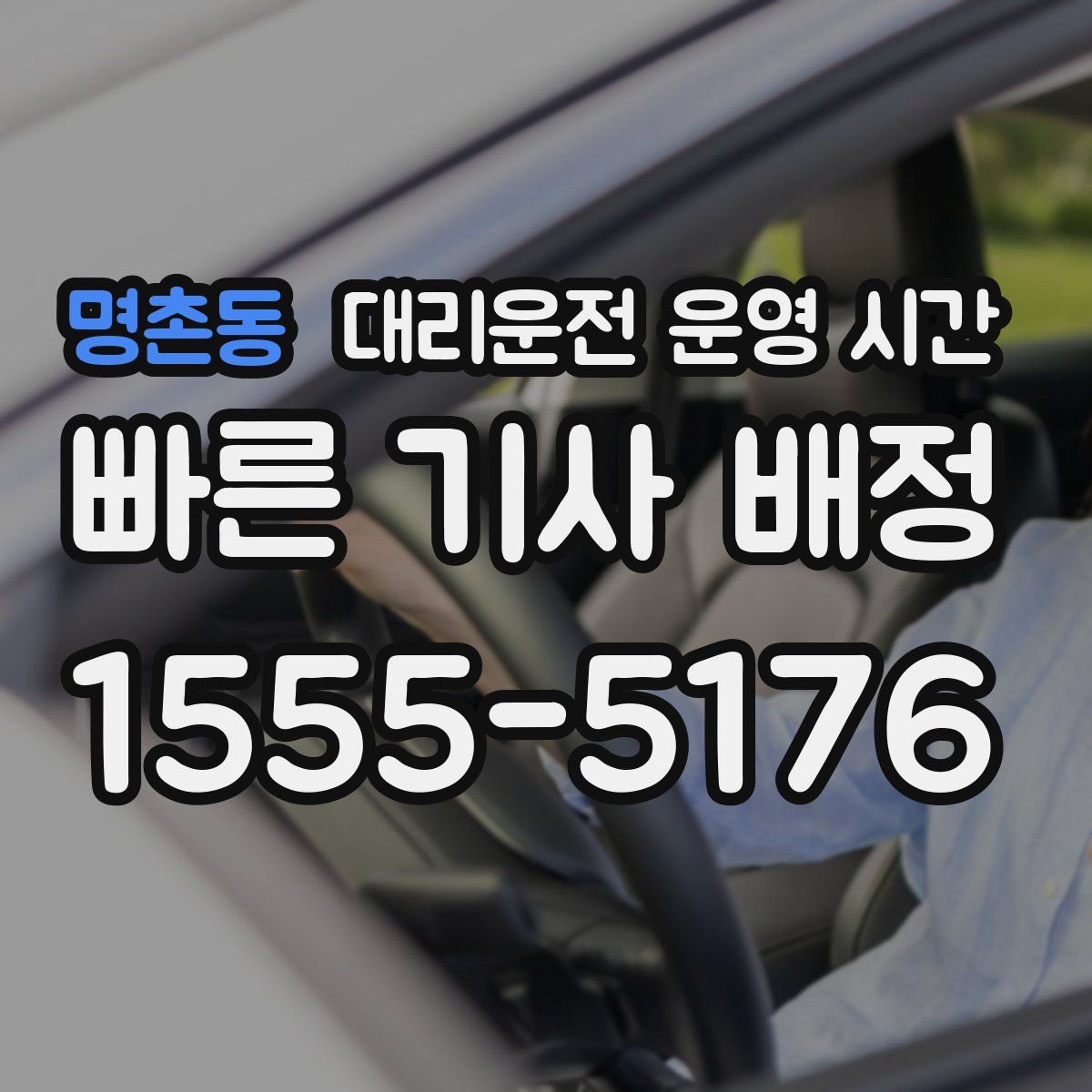 명촌동 대리운전 운영 시간