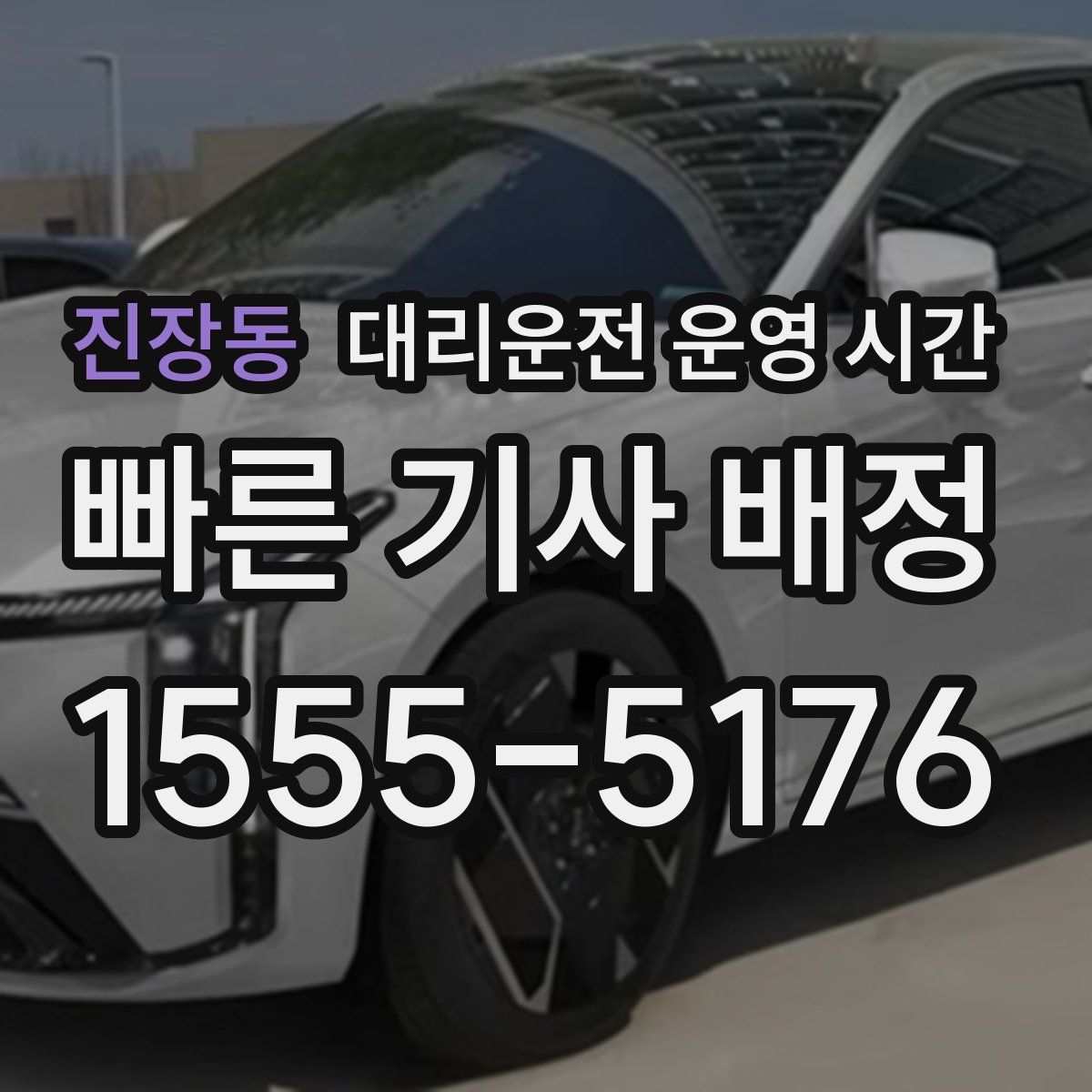 진장동 대리운전 운영 시간
