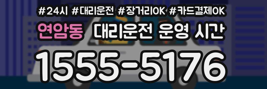 연암동 대리운전 운영 시간