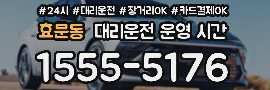 효문동 대리운전 운영 시간