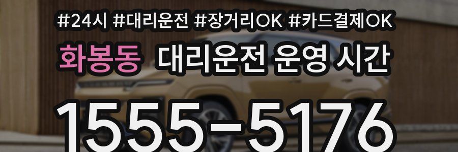 화봉동 대리운전 운영 시간