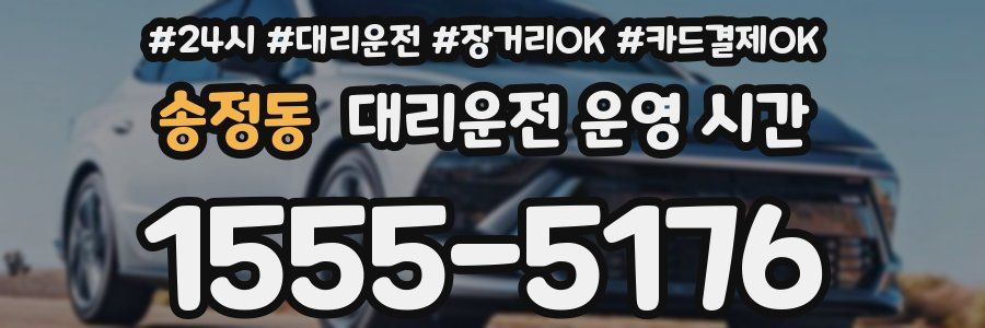송정동 대리운전 운영 시간