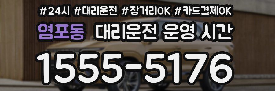 염포동 대리운전 운영 시간