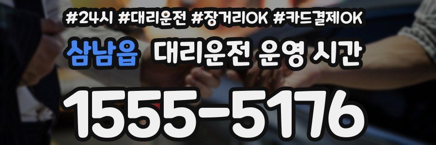 삼남읍 대리운전 운영 시간