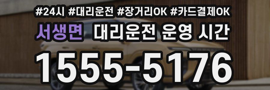 서생면 대리운전 운영 시간