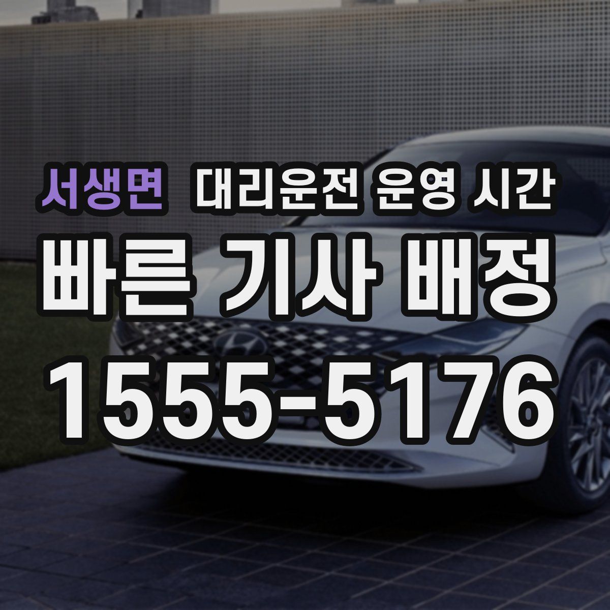 서생면 대리운전 운영 시간