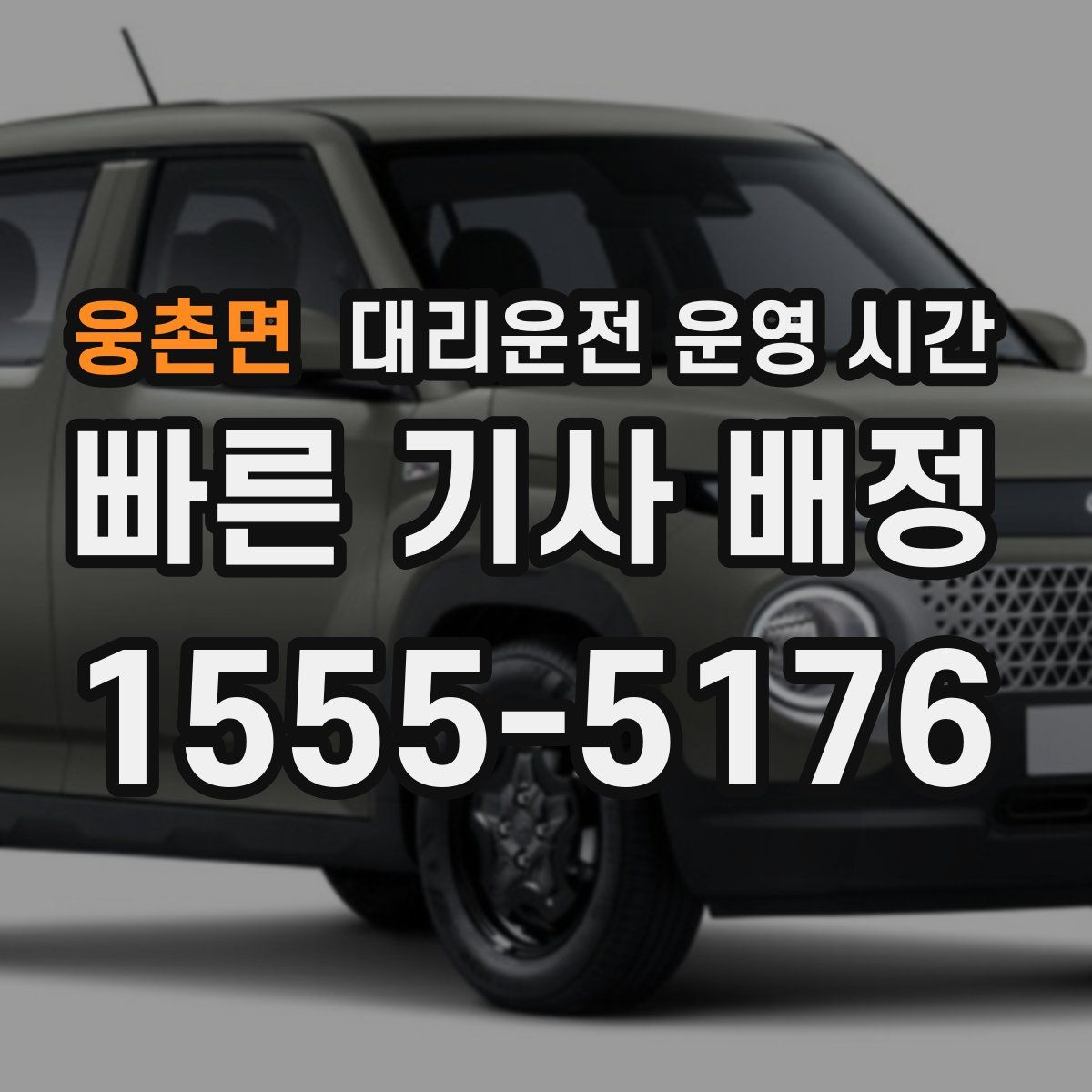 웅촌면 대리운전 운영 시간