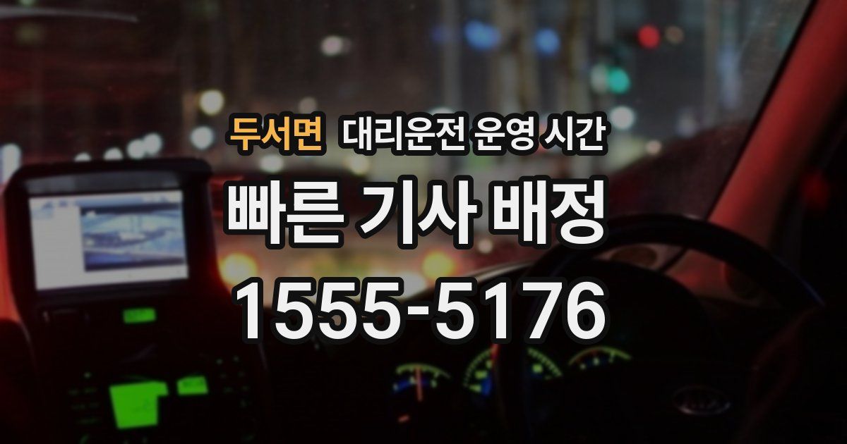 두서면 대리운전 운영 시간