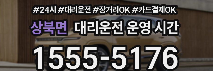 상북면 대리운전 운영 시간