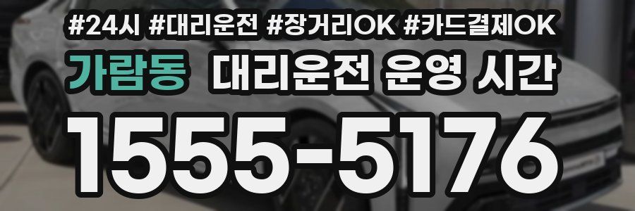 가람동 대리운전 운영 시간
