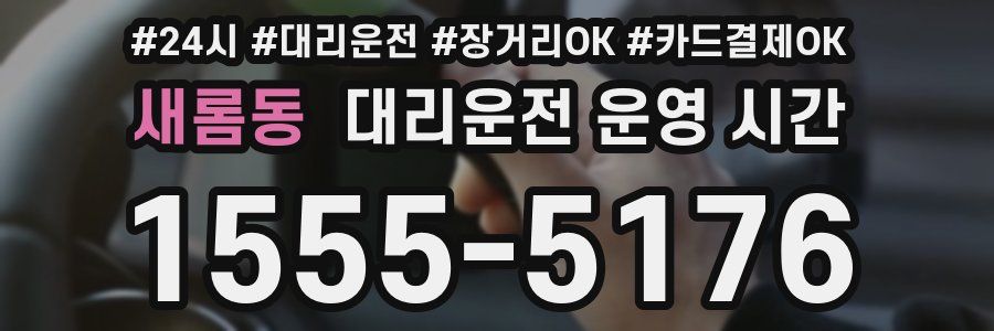 새롬동 대리운전 운영 시간