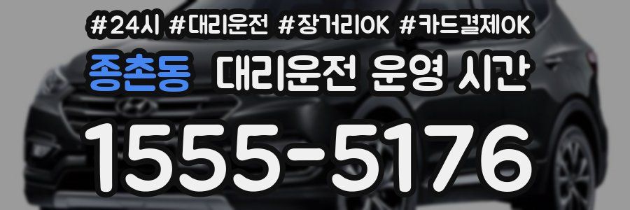 종촌동 대리운전 운영 시간