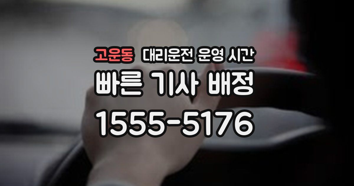 고운동 대리운전 운영 시간