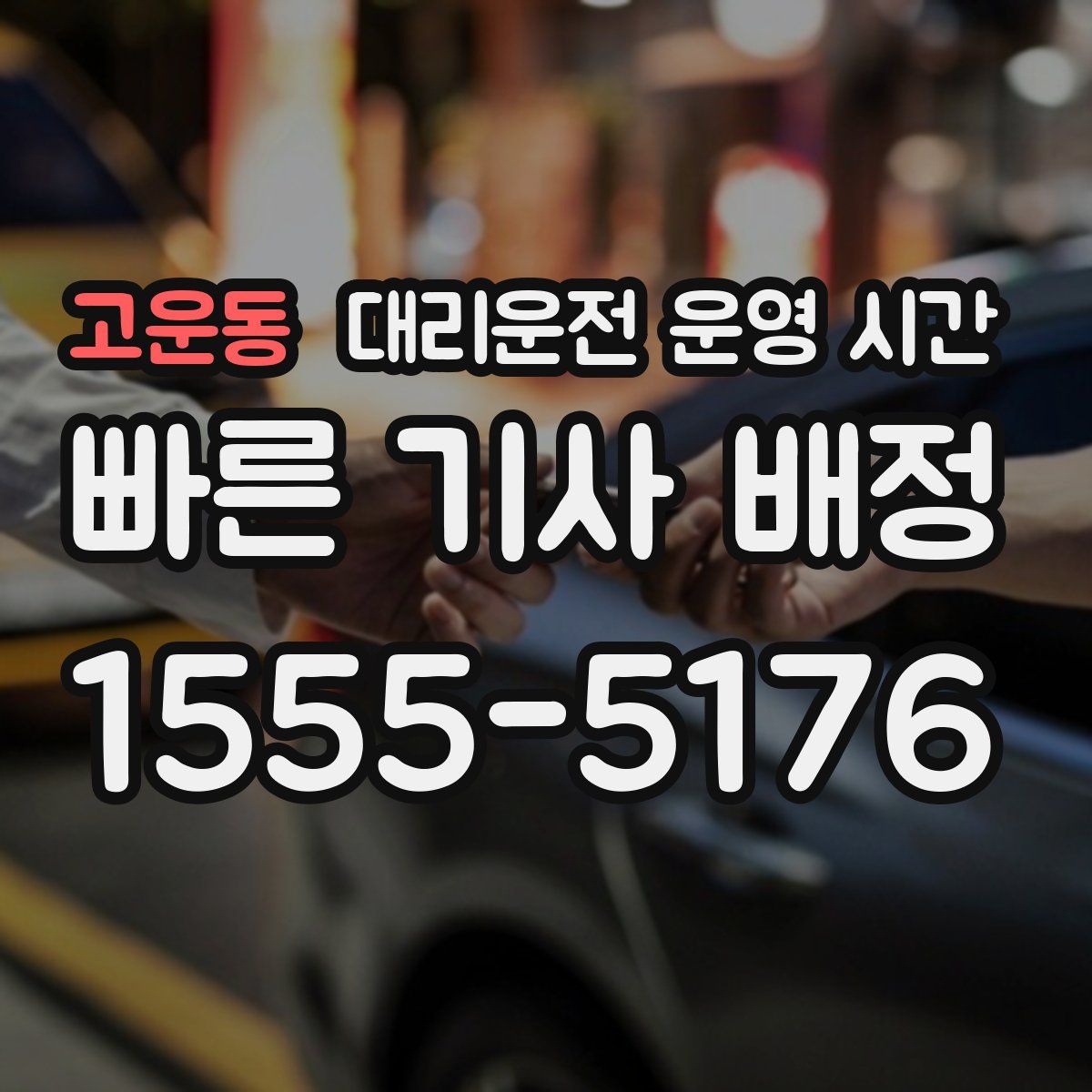 고운동 대리운전 운영 시간