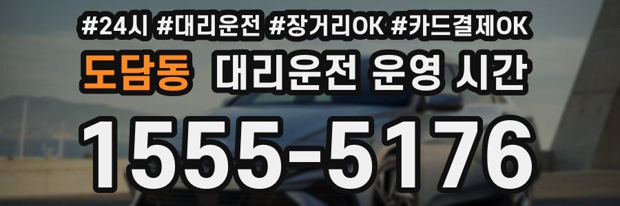 도담동 대리운전 운영 시간
