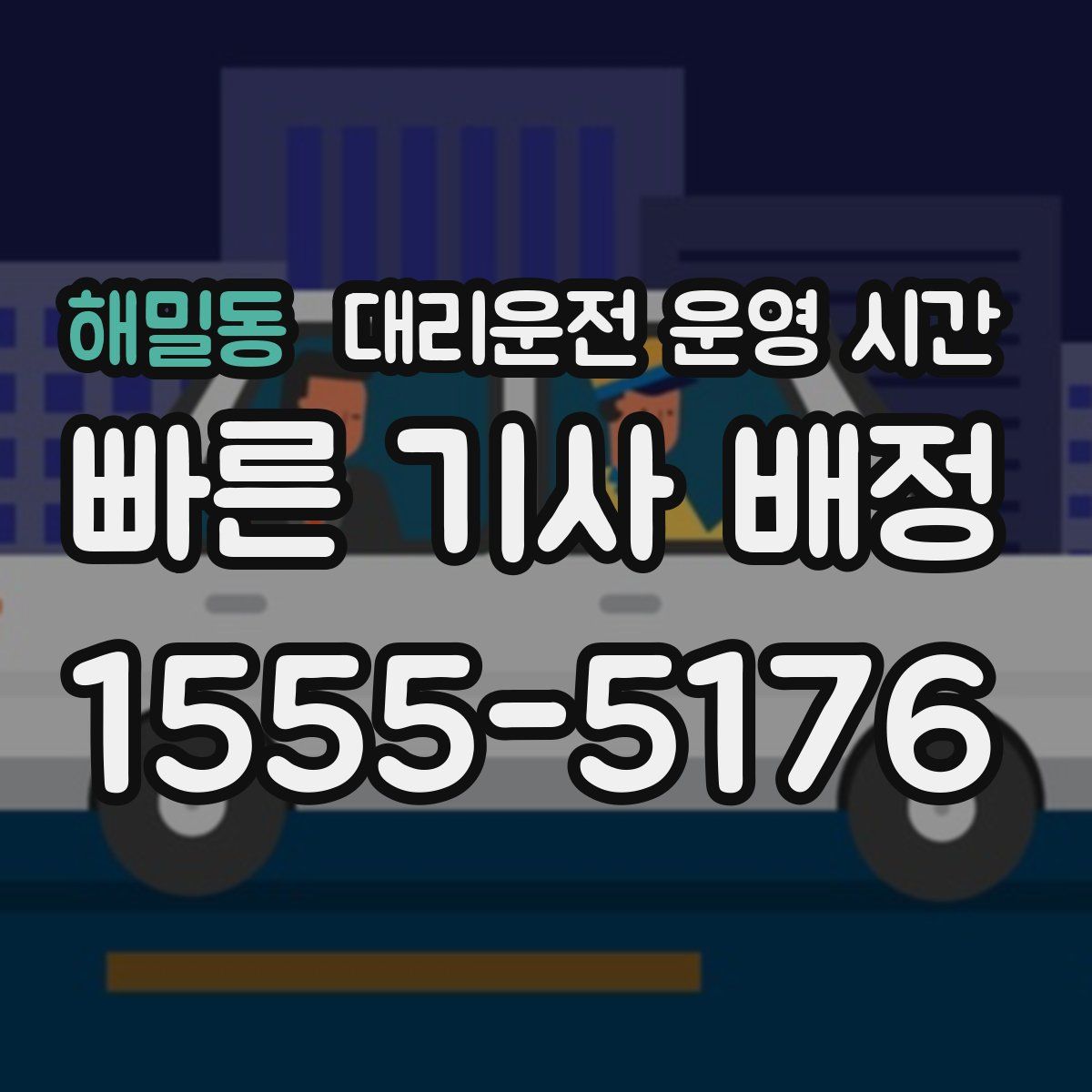 해밀동 대리운전 운영 시간