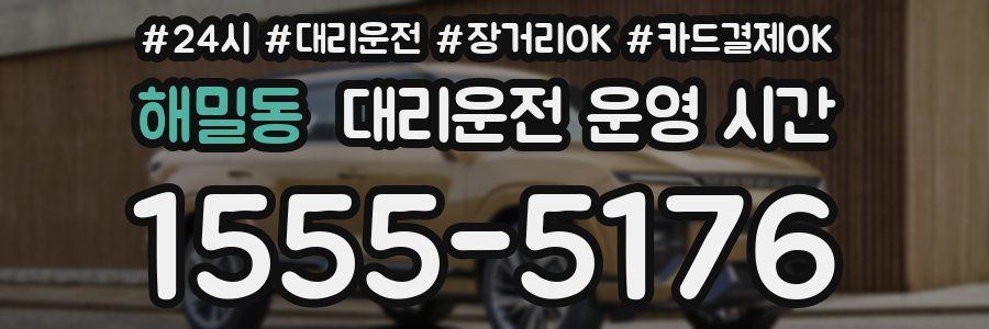 해밀동 대리운전 운영 시간