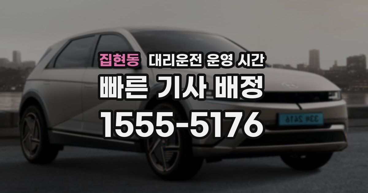 집현동 대리운전 운영 시간