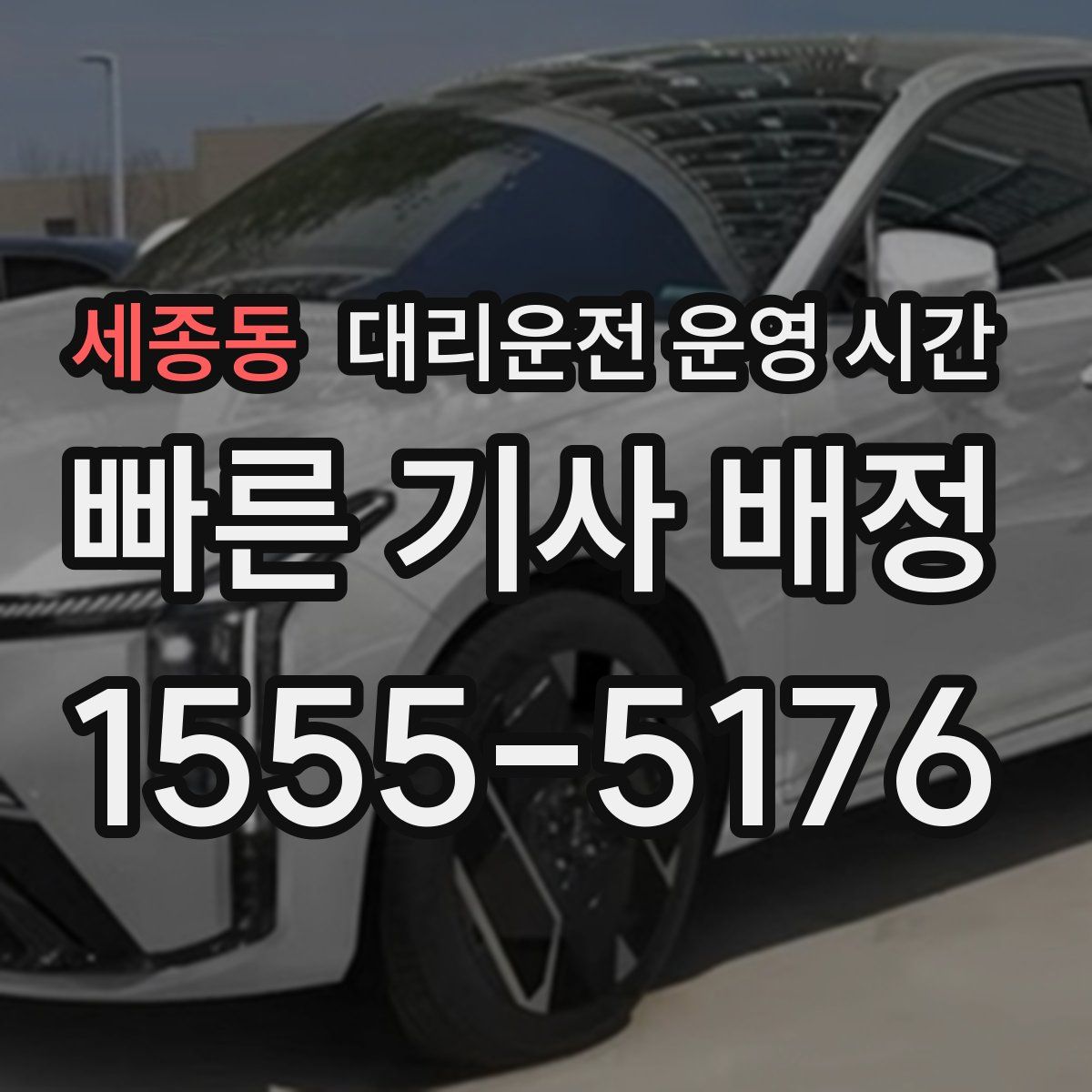 세종동 대리운전 운영 시간