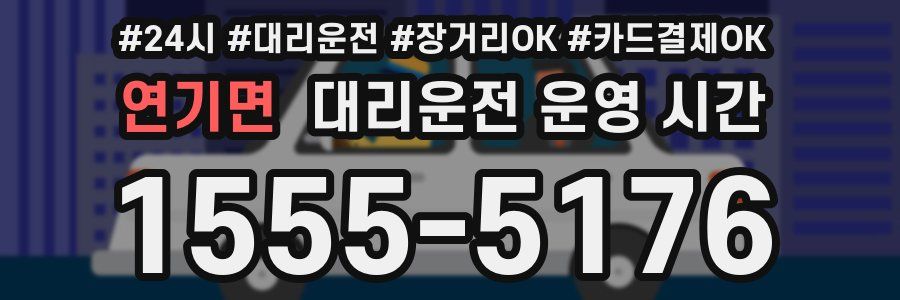 연기면 대리운전 운영 시간