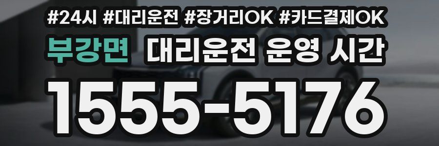 부강면 대리운전 운영 시간