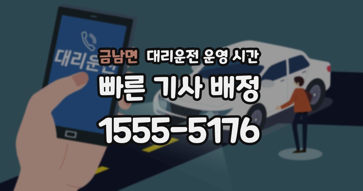 금남면 대리운전 운영 시간