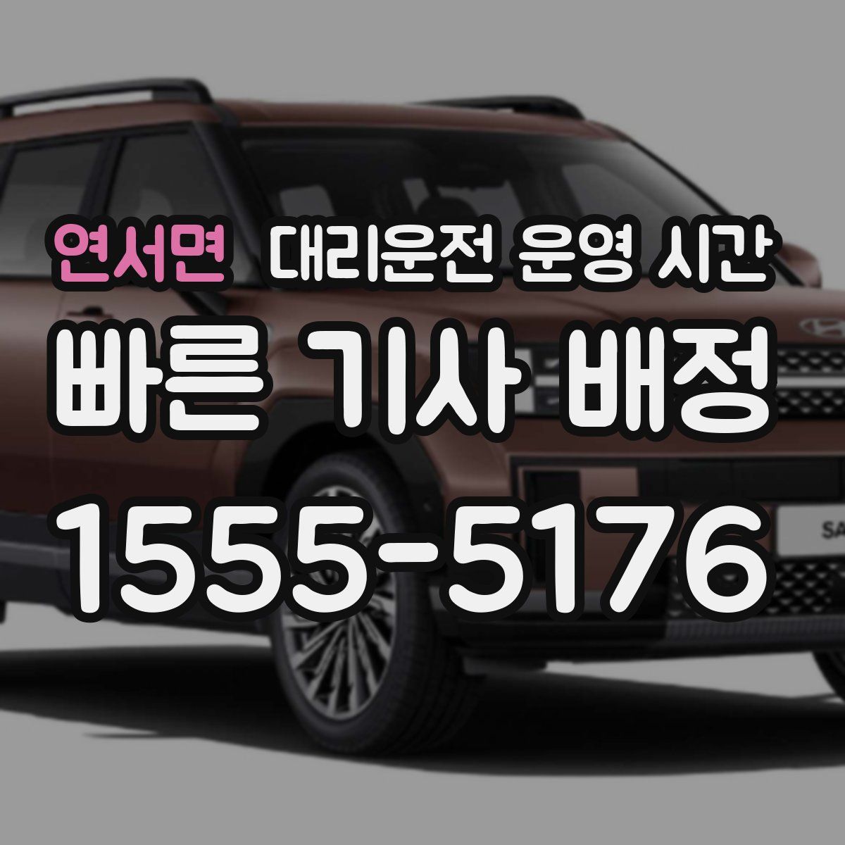 연서면 대리운전 운영 시간
