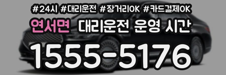 연서면 대리운전 운영 시간
