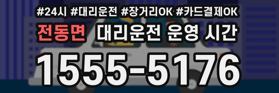 전동면 대리운전 운영 시간