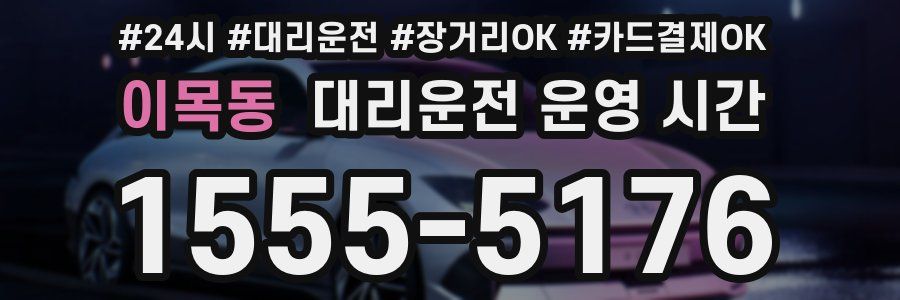 이목동 대리운전 운영 시간